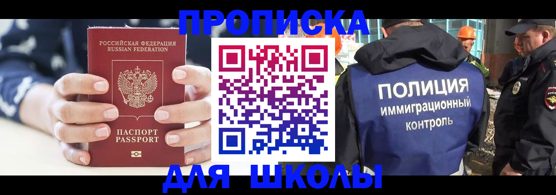 прописка для школы в Чкаловске